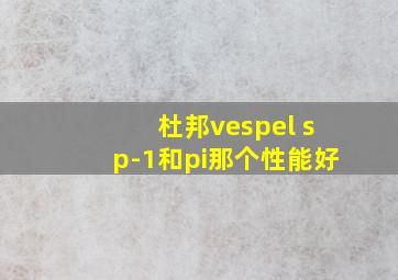 杜邦vespel sp-1和pi那个性能好